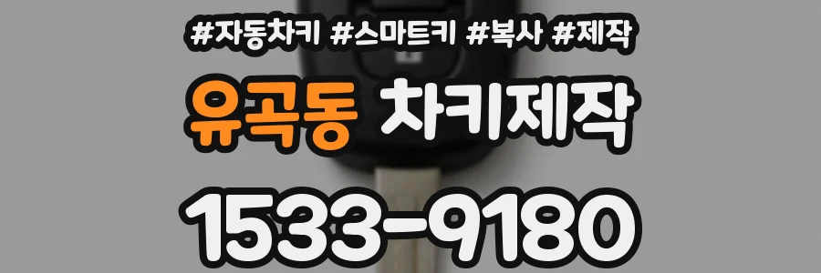 유곡동 차키제작