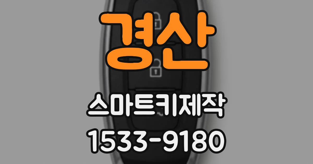 경산 스마트키제작