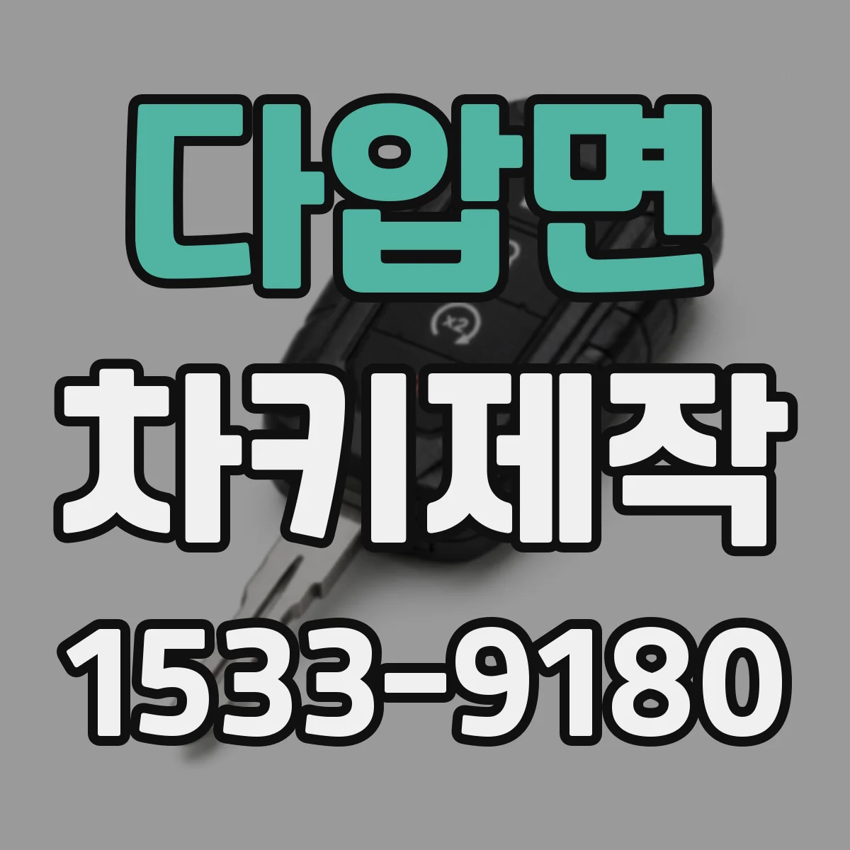 다압면 차키제작