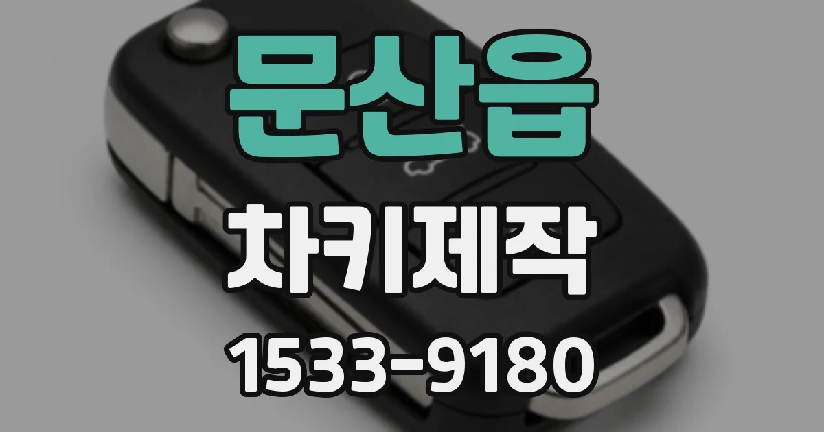문산읍 차키제작