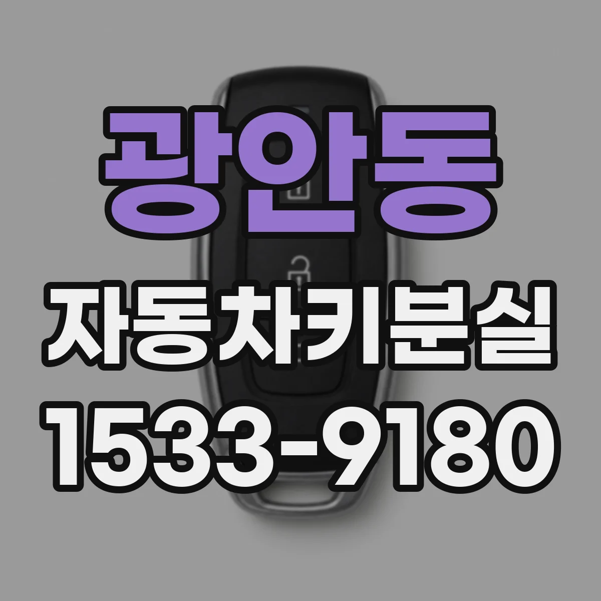 광안동 자동차키분실