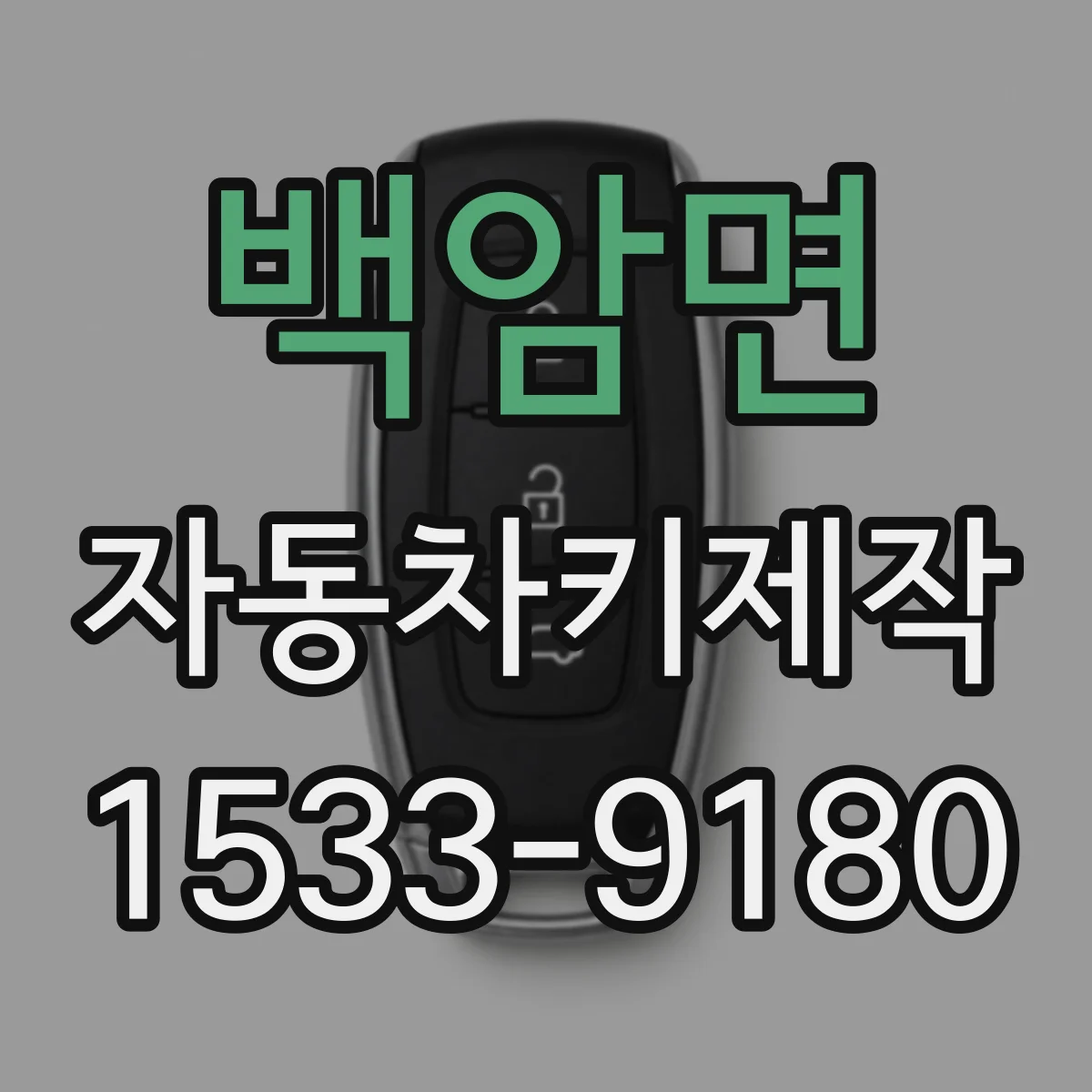백암면 자동차키제작