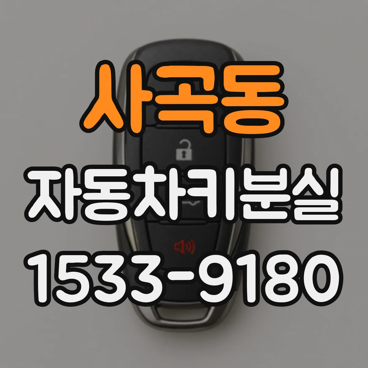 사곡동 자동차키분실