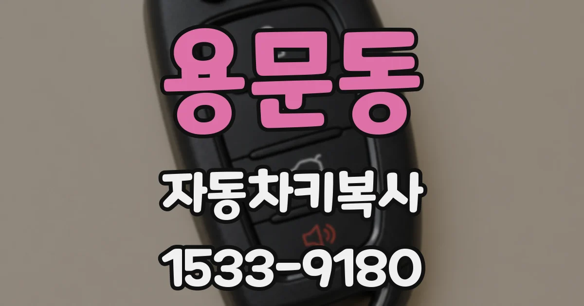 용문동 자동차키복사