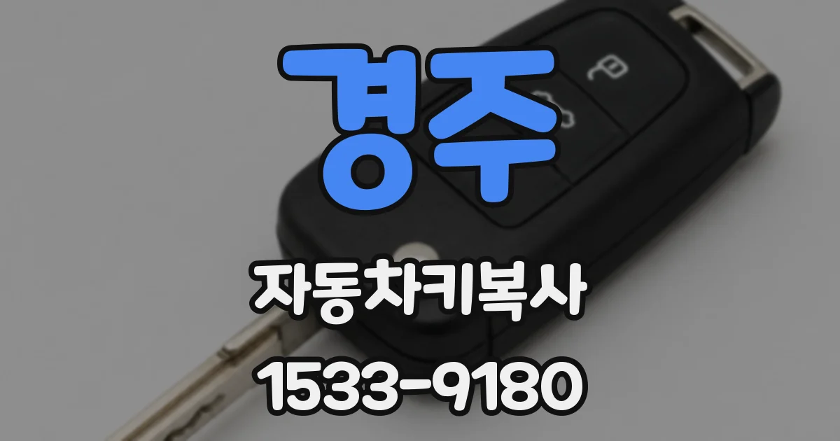 경주 자동차키복사