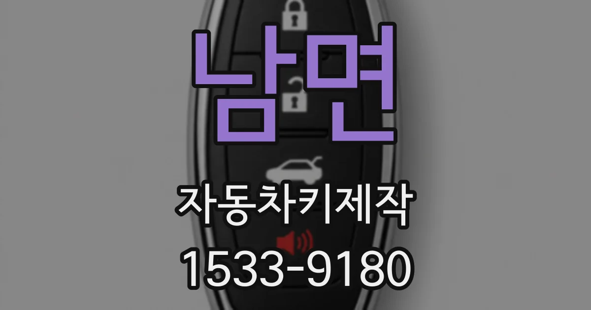 남면 자동차키제작