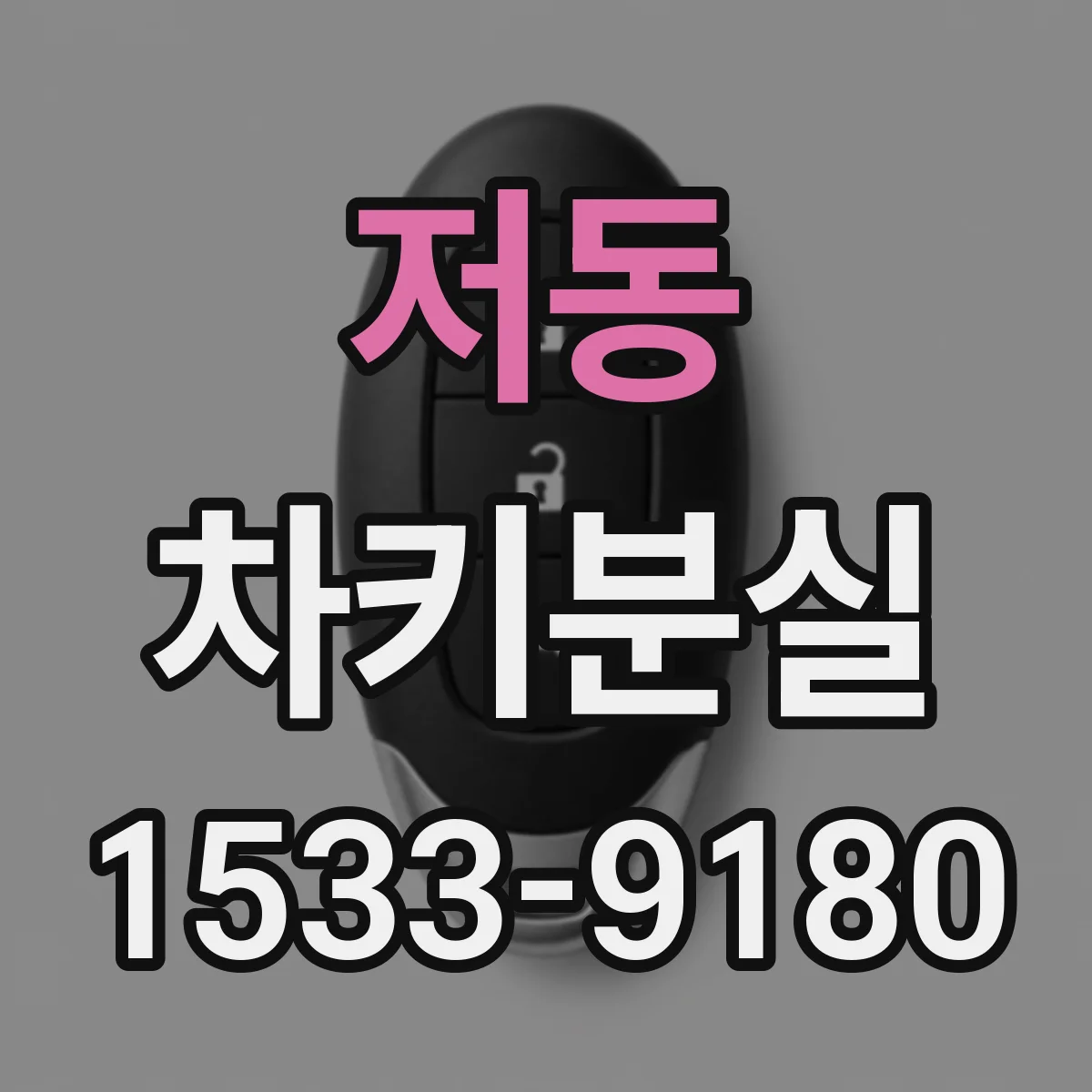 저동 차키분실