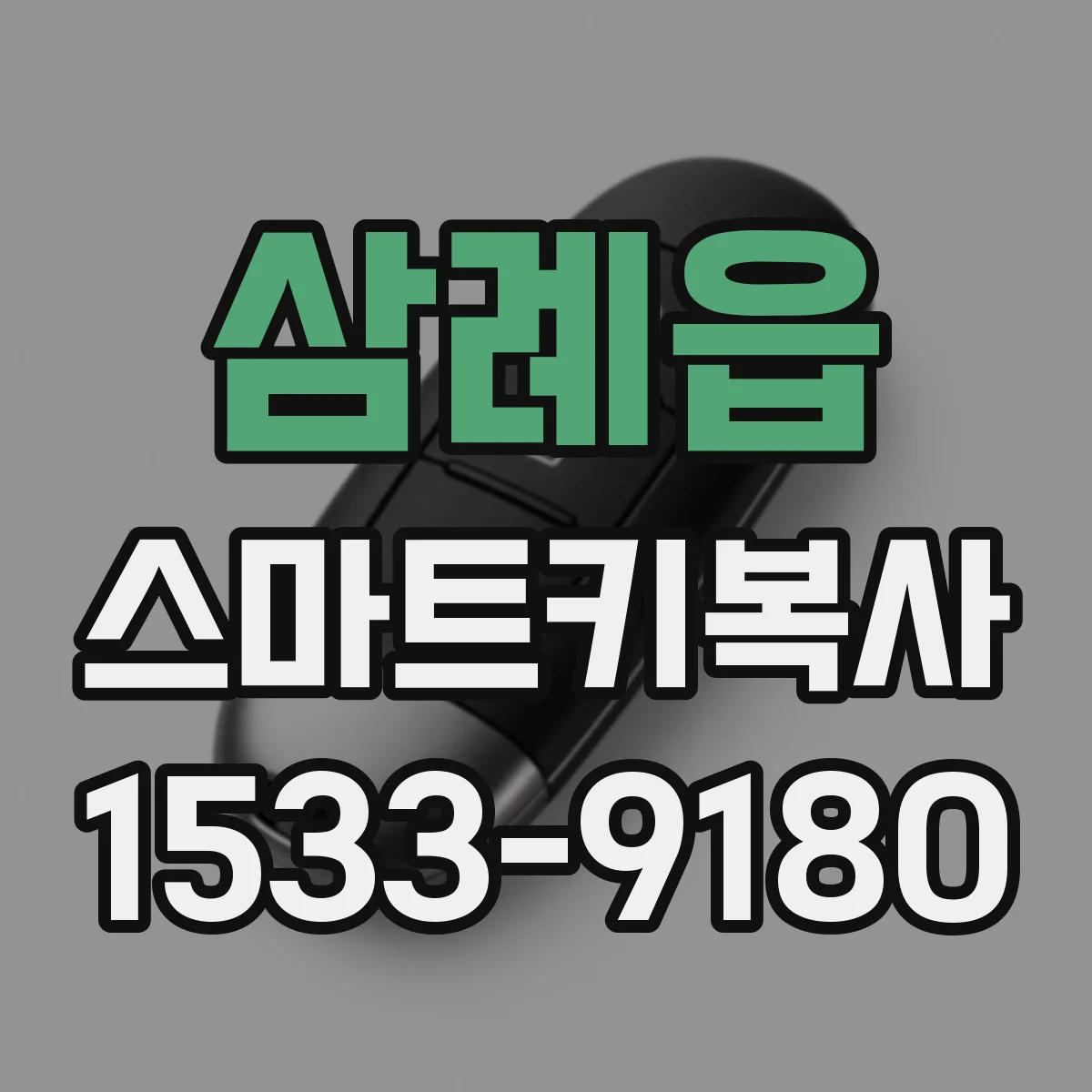 삼례읍 스마트키복사