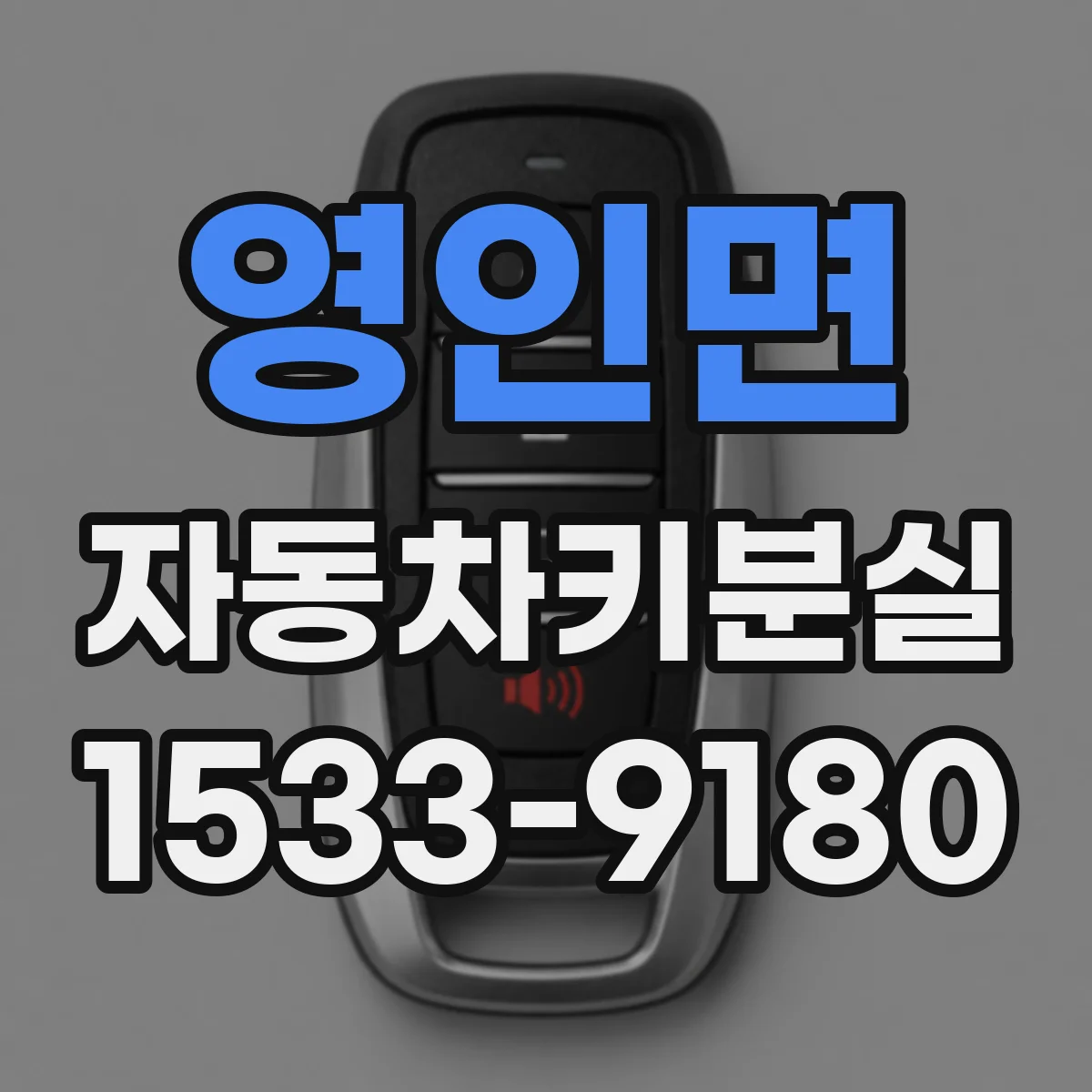 영인면 자동차키분실