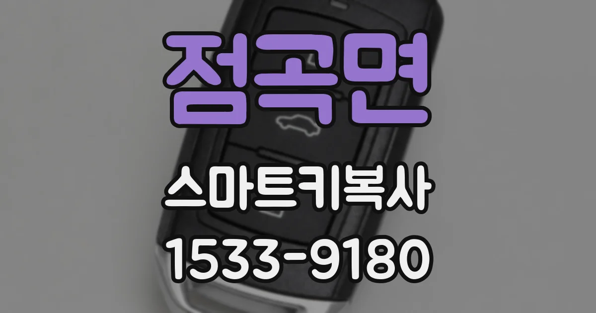 점곡면 스마트키복사