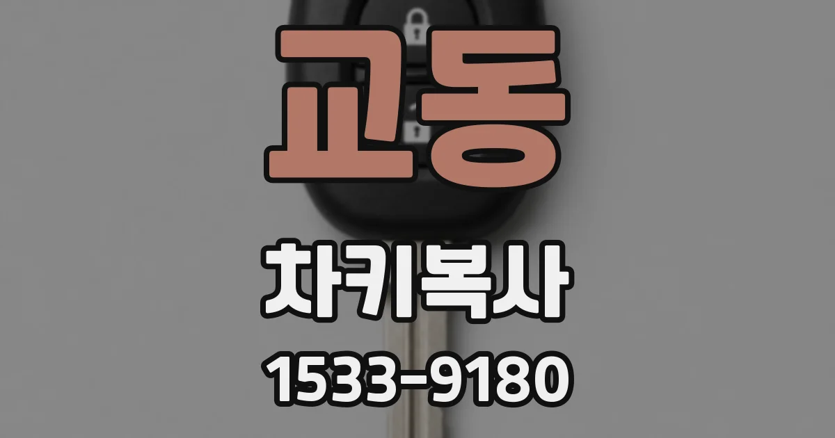 교동 차키복사
