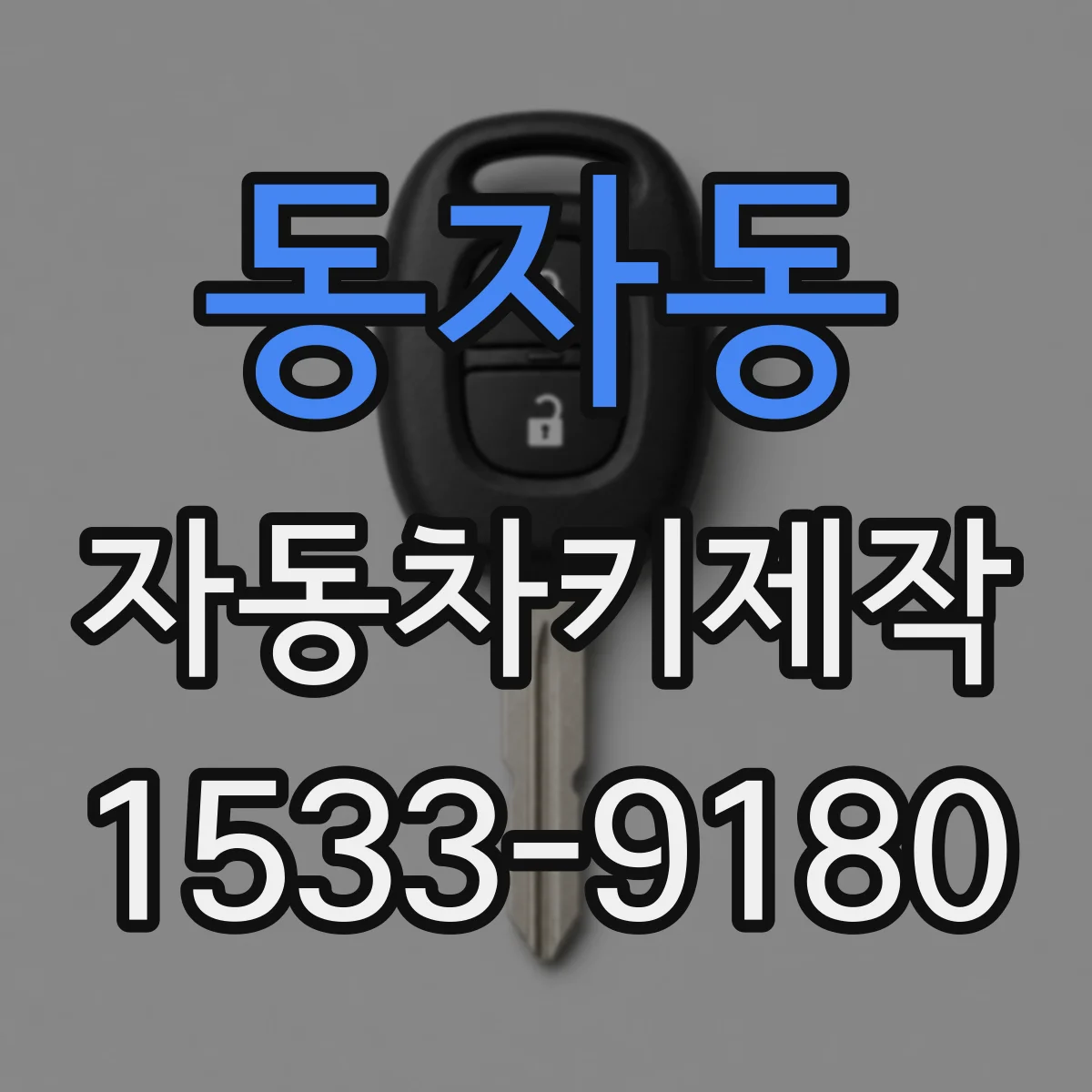 동자동 자동차키제작