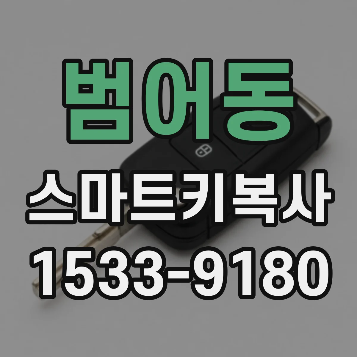 범어동 스마트키복사