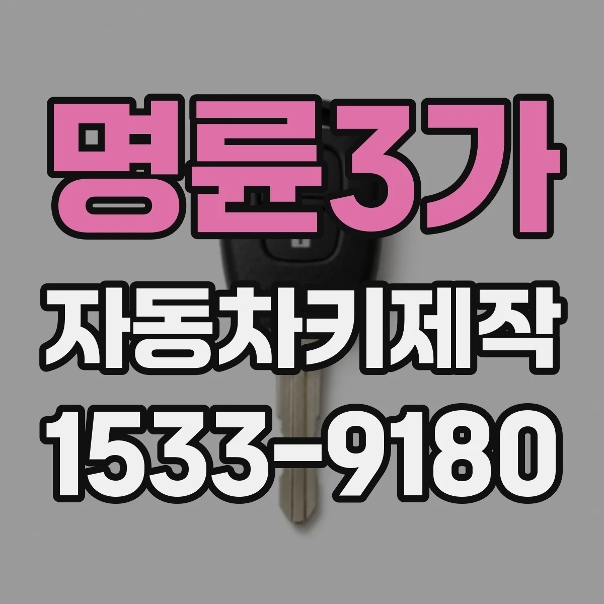 명륜3가 자동차키제작 도어 잠금 해제 오류일 때 키 점검