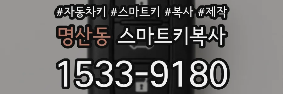 명산동 스마트키복사