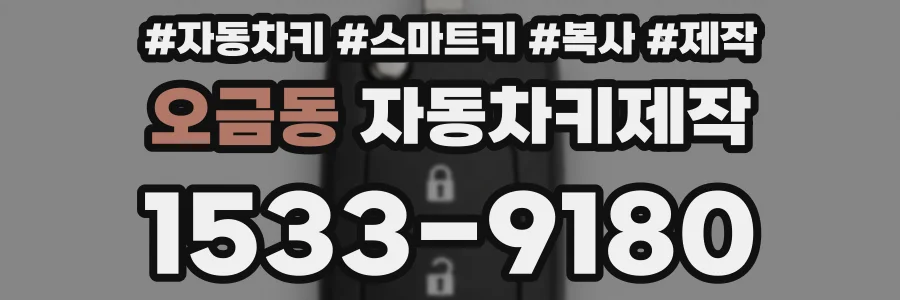 오금동 자동차키제작
