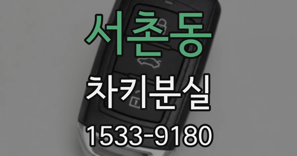 서촌동 차키분실
