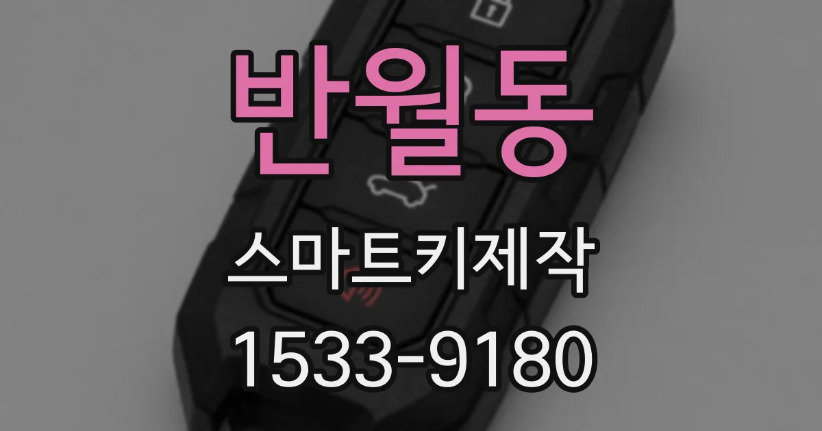 반월동 스마트키제작
