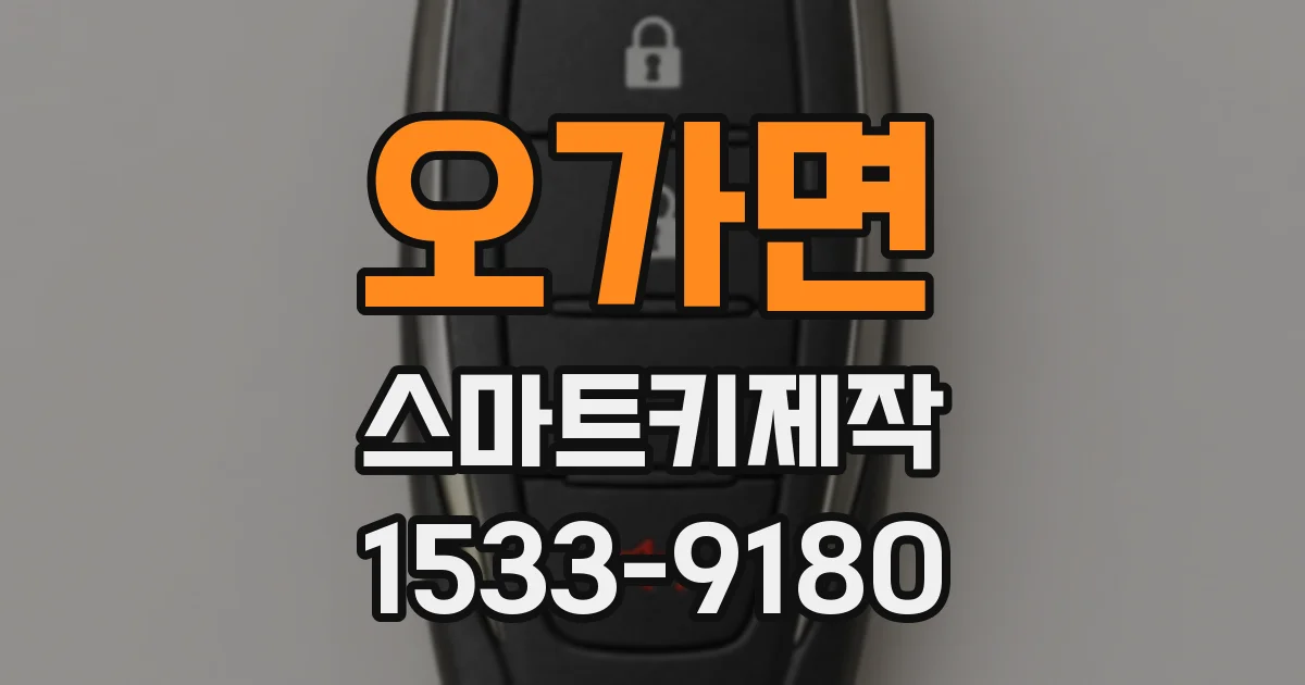 오가면 스마트키제작