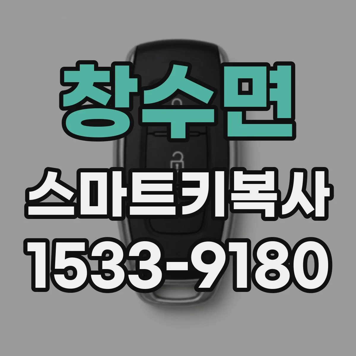 창수면 스마트키복사