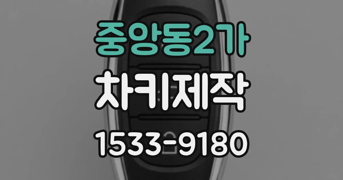 중앙동2가 차키제작