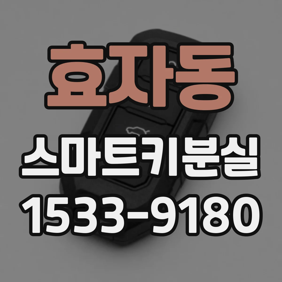 효자동 스마트키분실