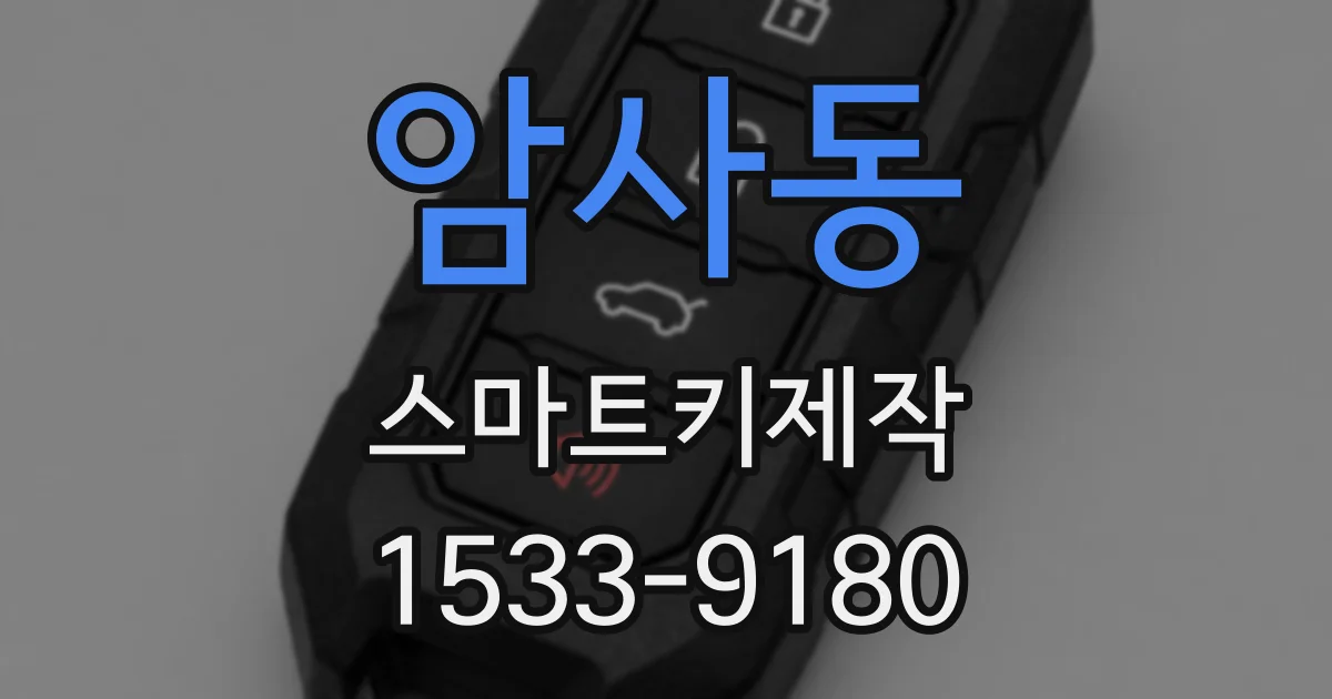 암사동 스마트키제작