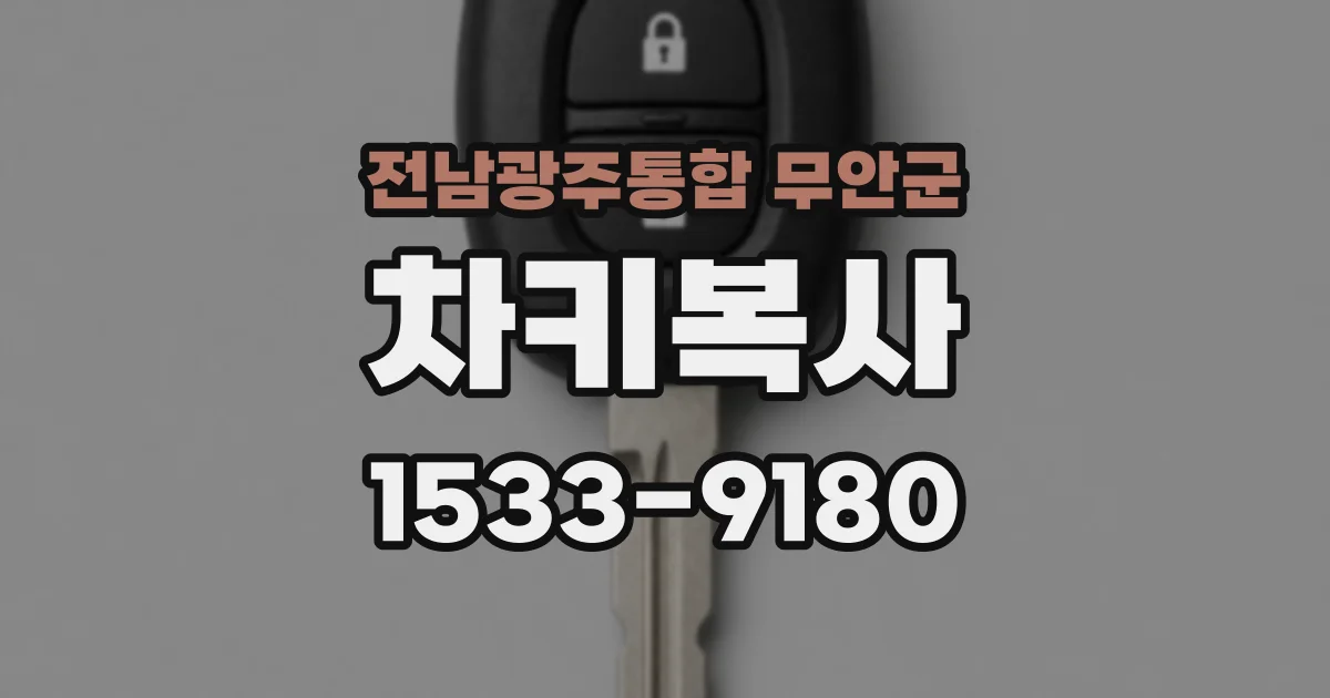 전남광주통합 무안군 차키복사