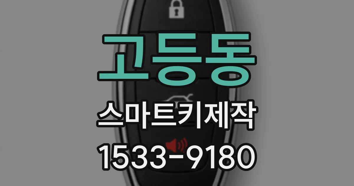 고등동 스마트키제작