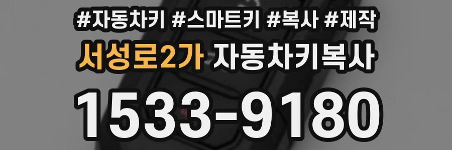 서성로2가 자동차키복사