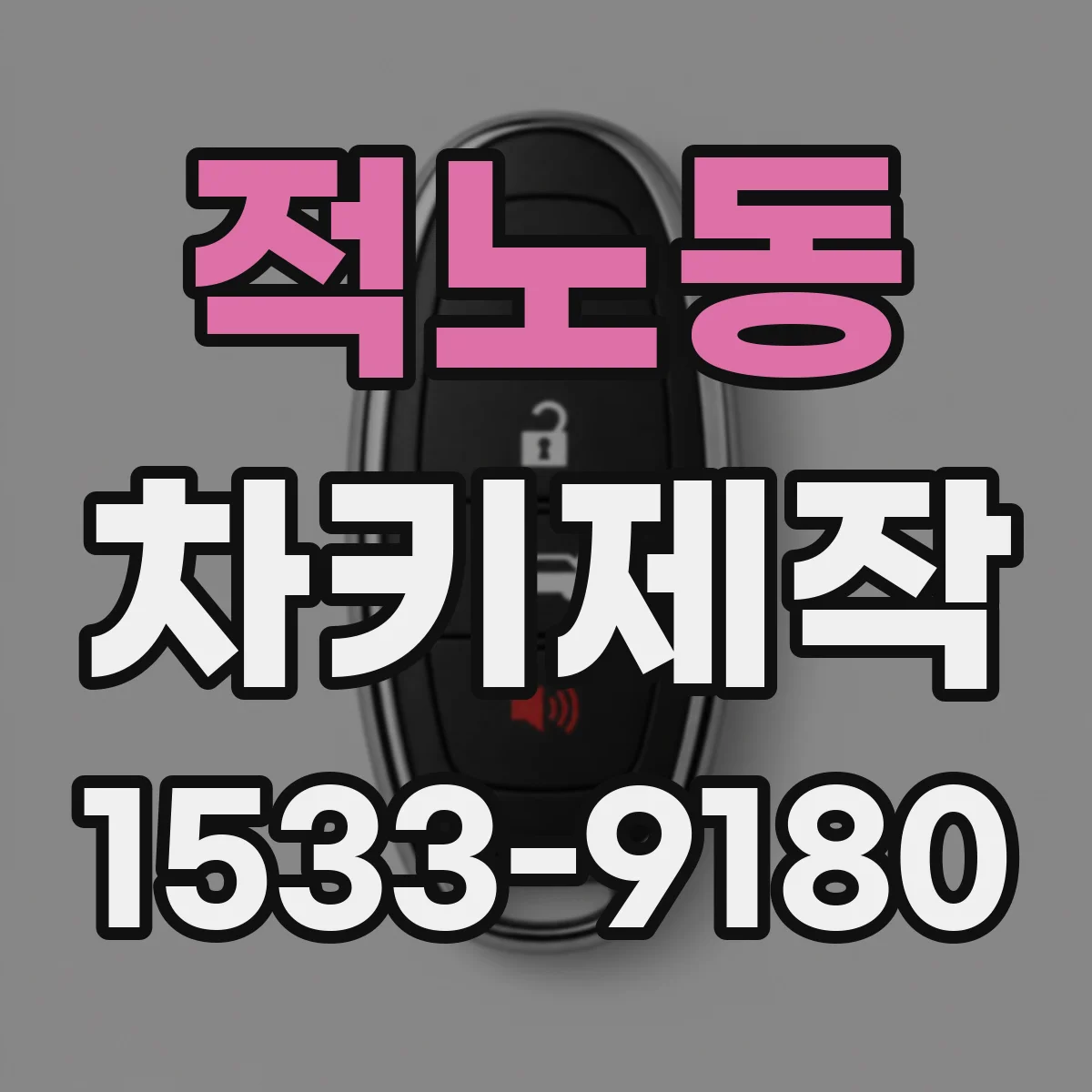 적노동 차키제작