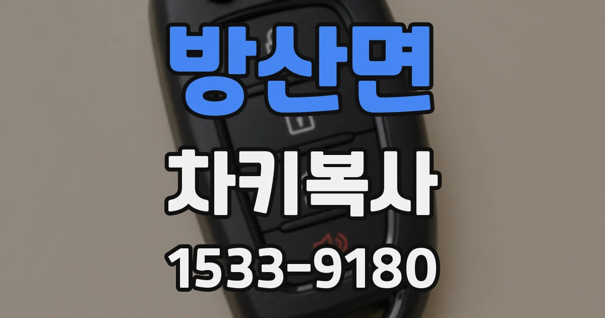 방산면 차키복사