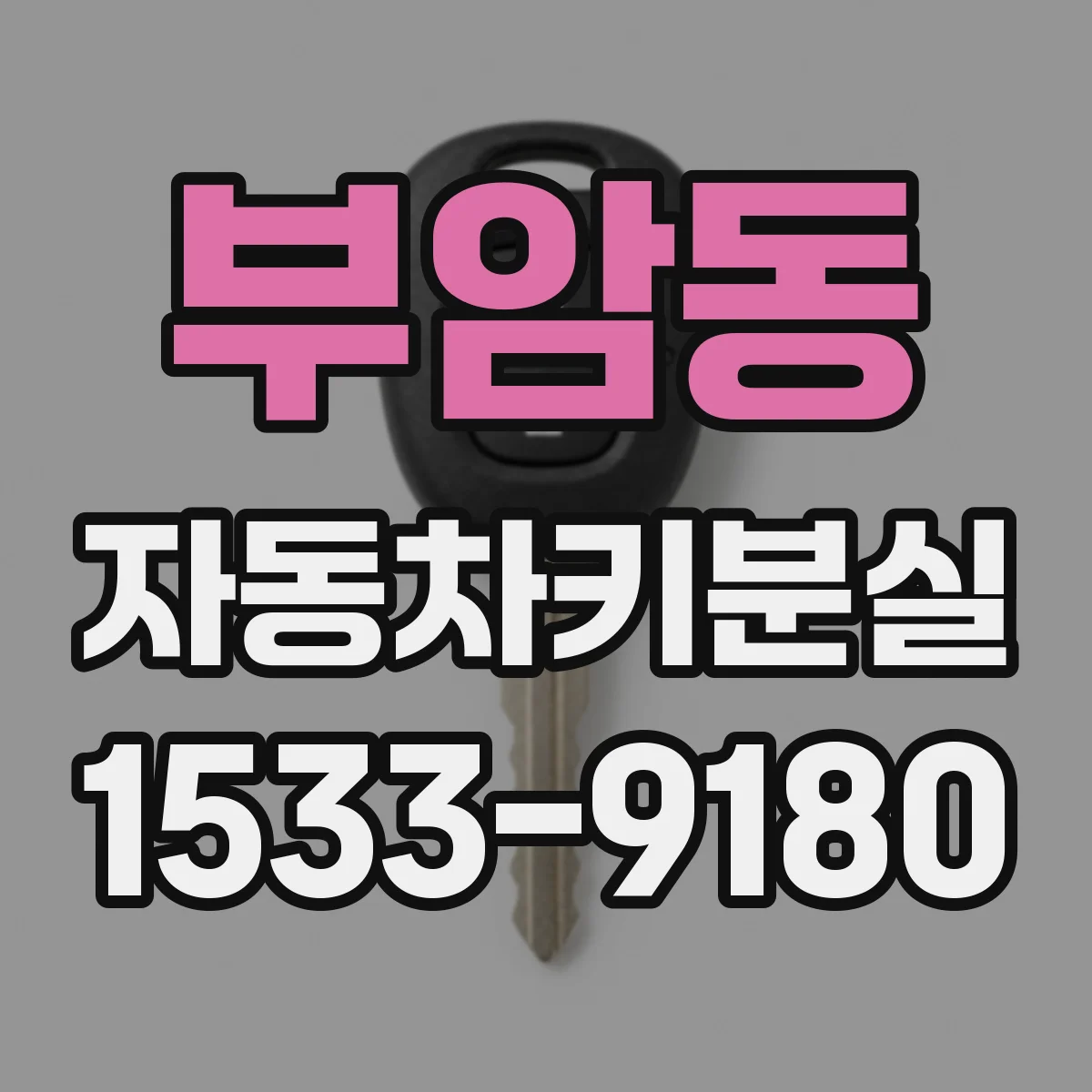 부암동 자동차키분실