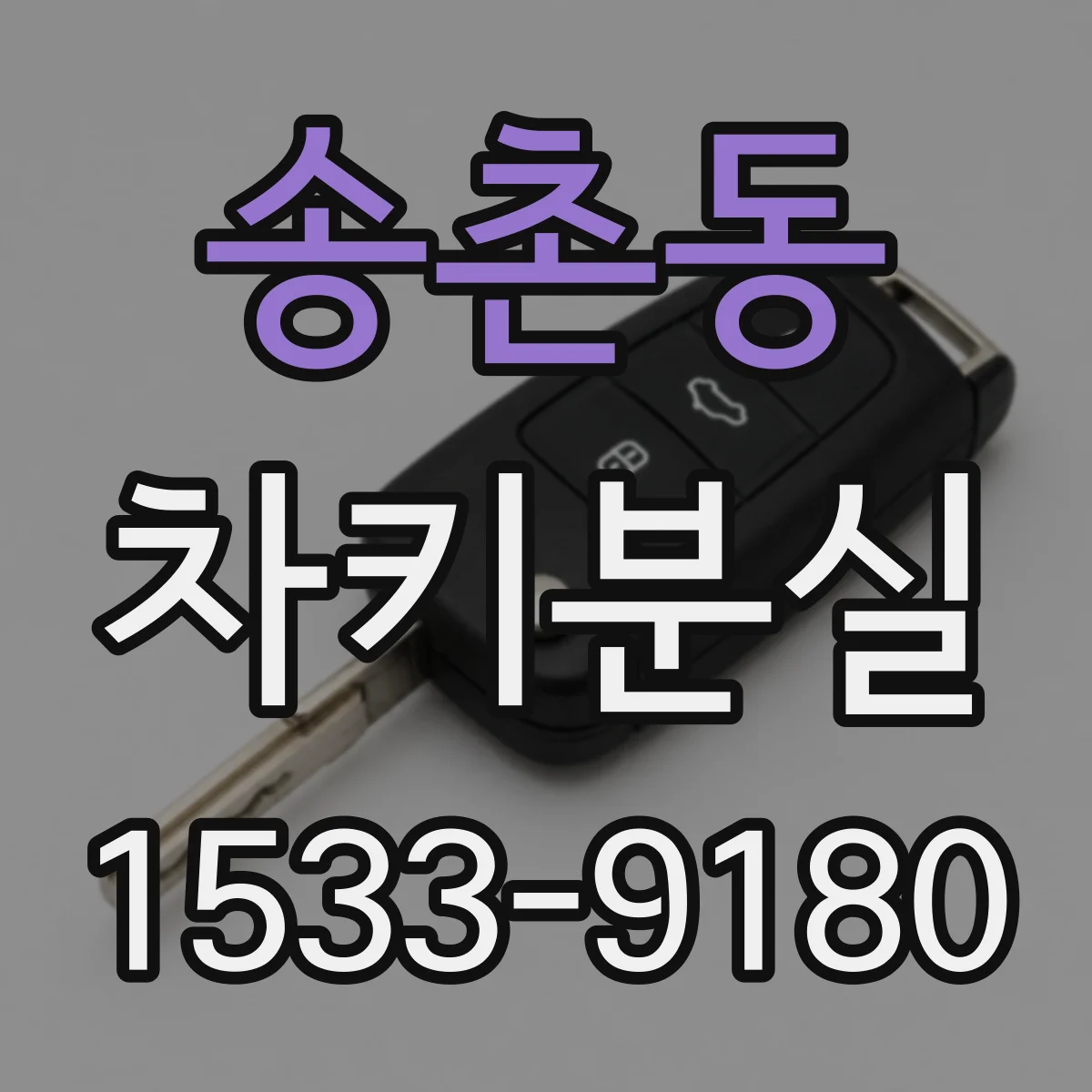 송촌동 차키분실
