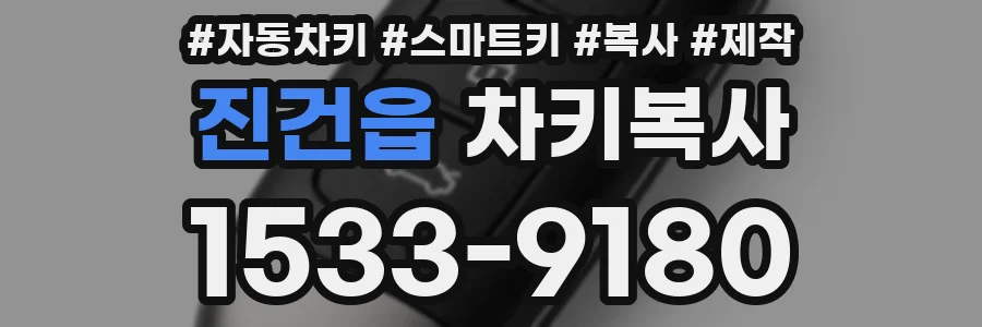 진건읍 차키복사