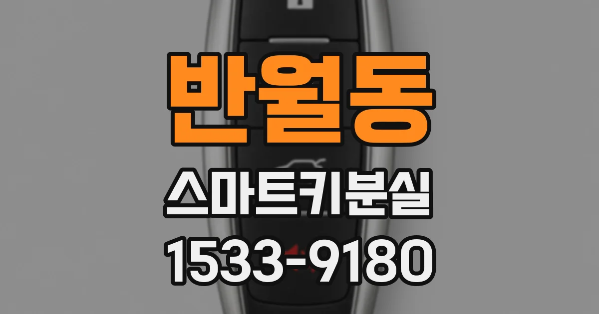 반월동 스마트키분실