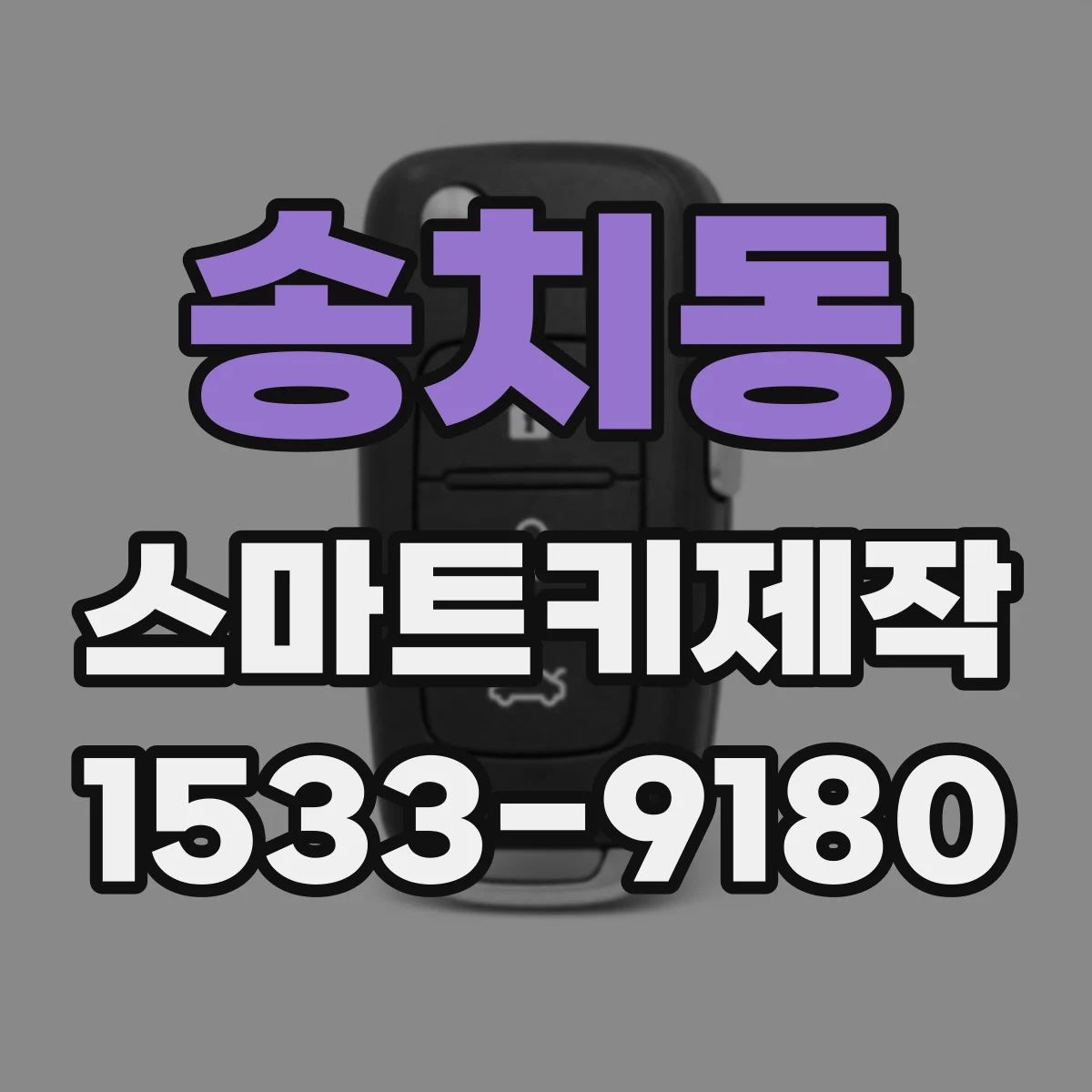 송치동 스마트키제작