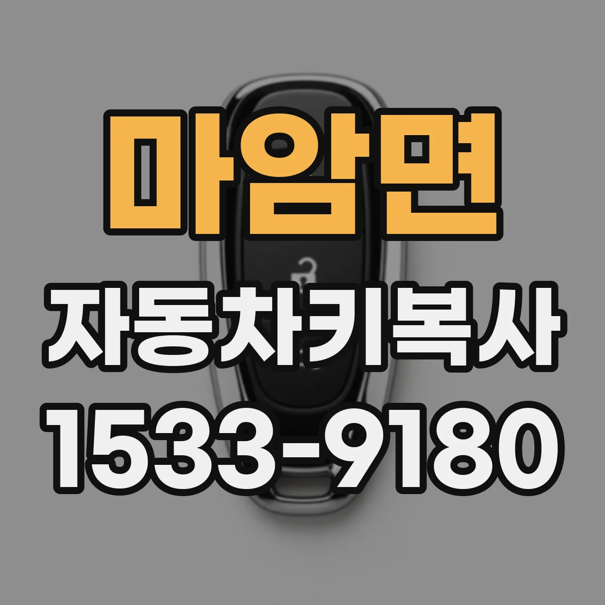마암면 자동차키복사