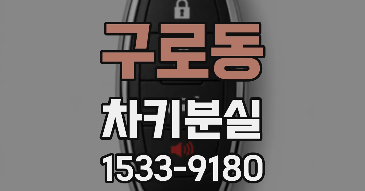 구로동 차키분실