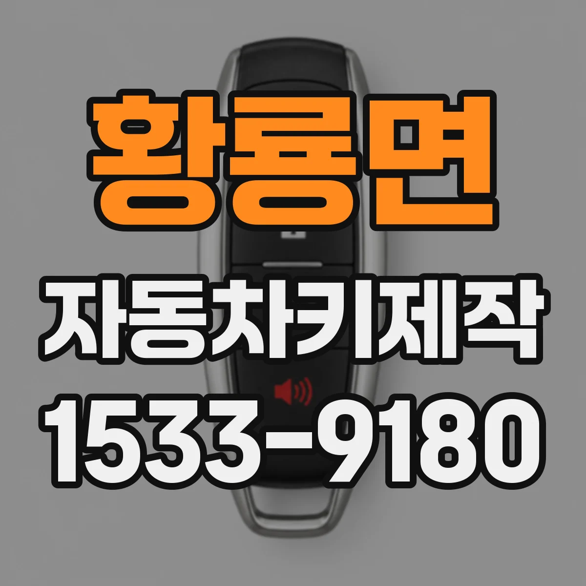 황룡면 자동차키제작