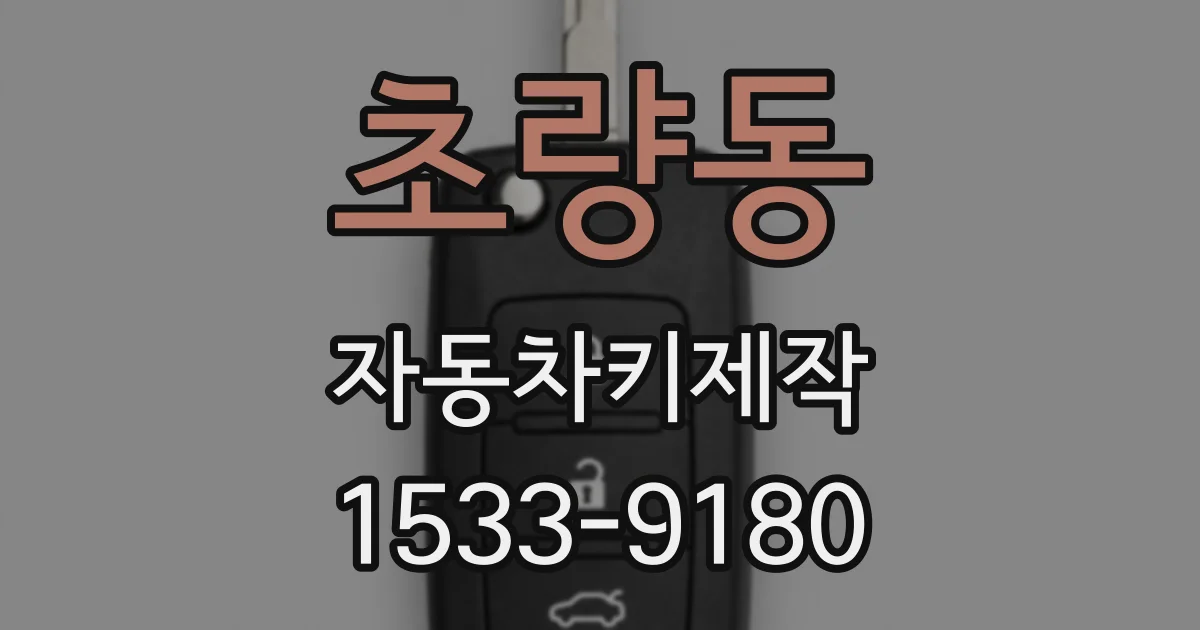 초량동 자동차키제작