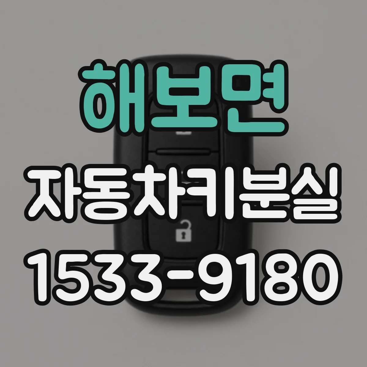 해보면 자동차키분실