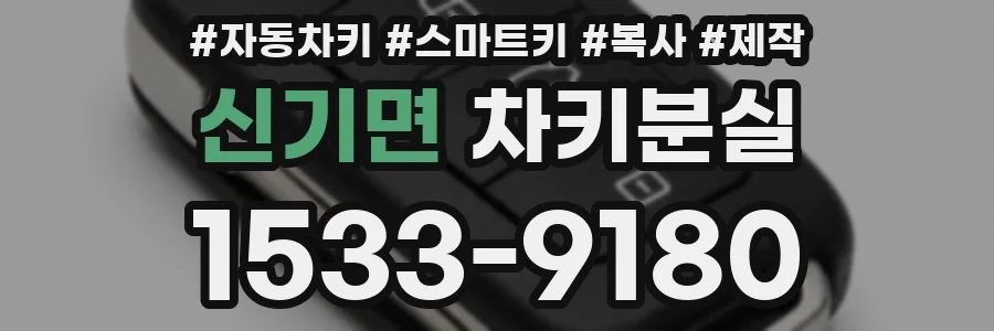신기면 차키분실