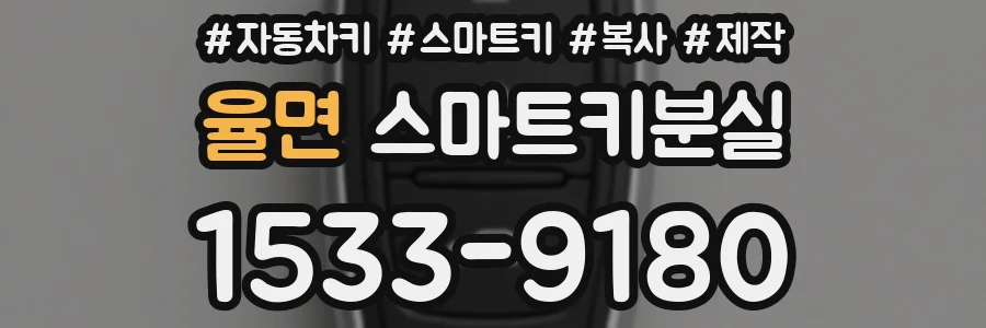 율면 스마트키분실
