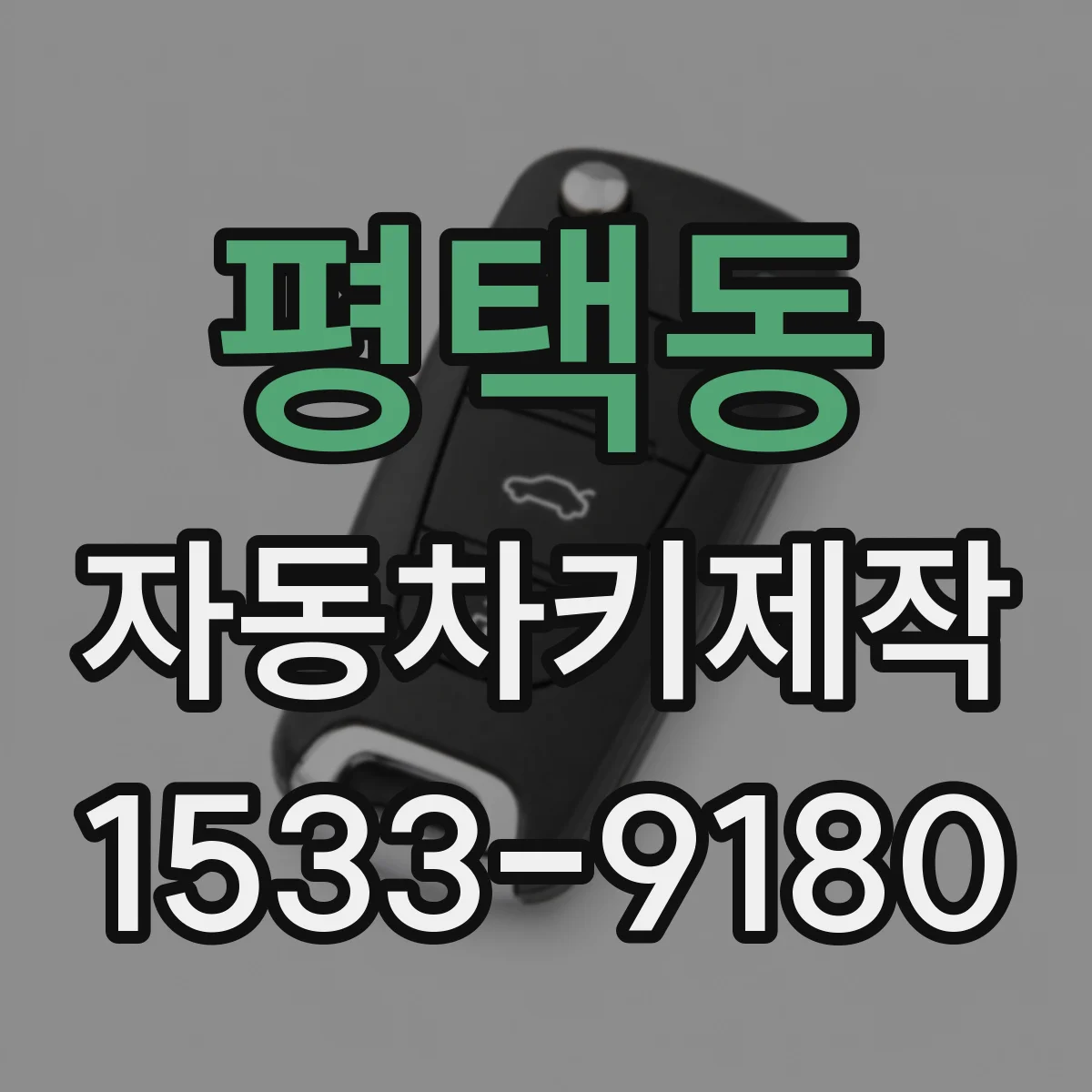 평택동 자동차키제작