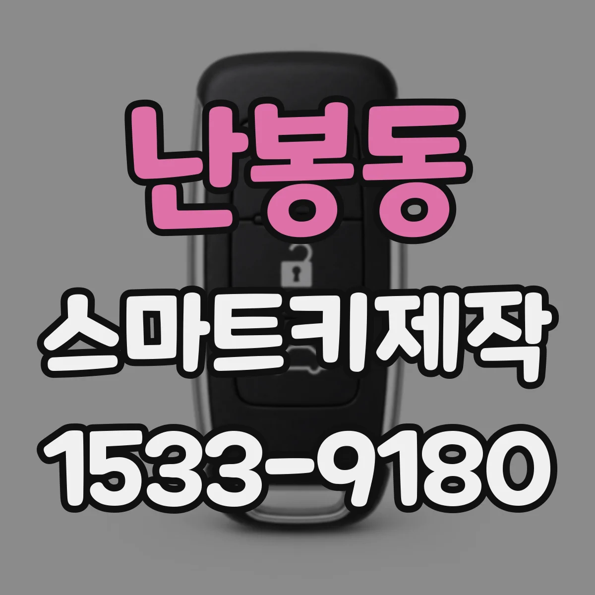 난봉동 스마트키제작