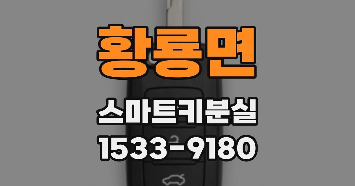 황룡면 스마트키분실
