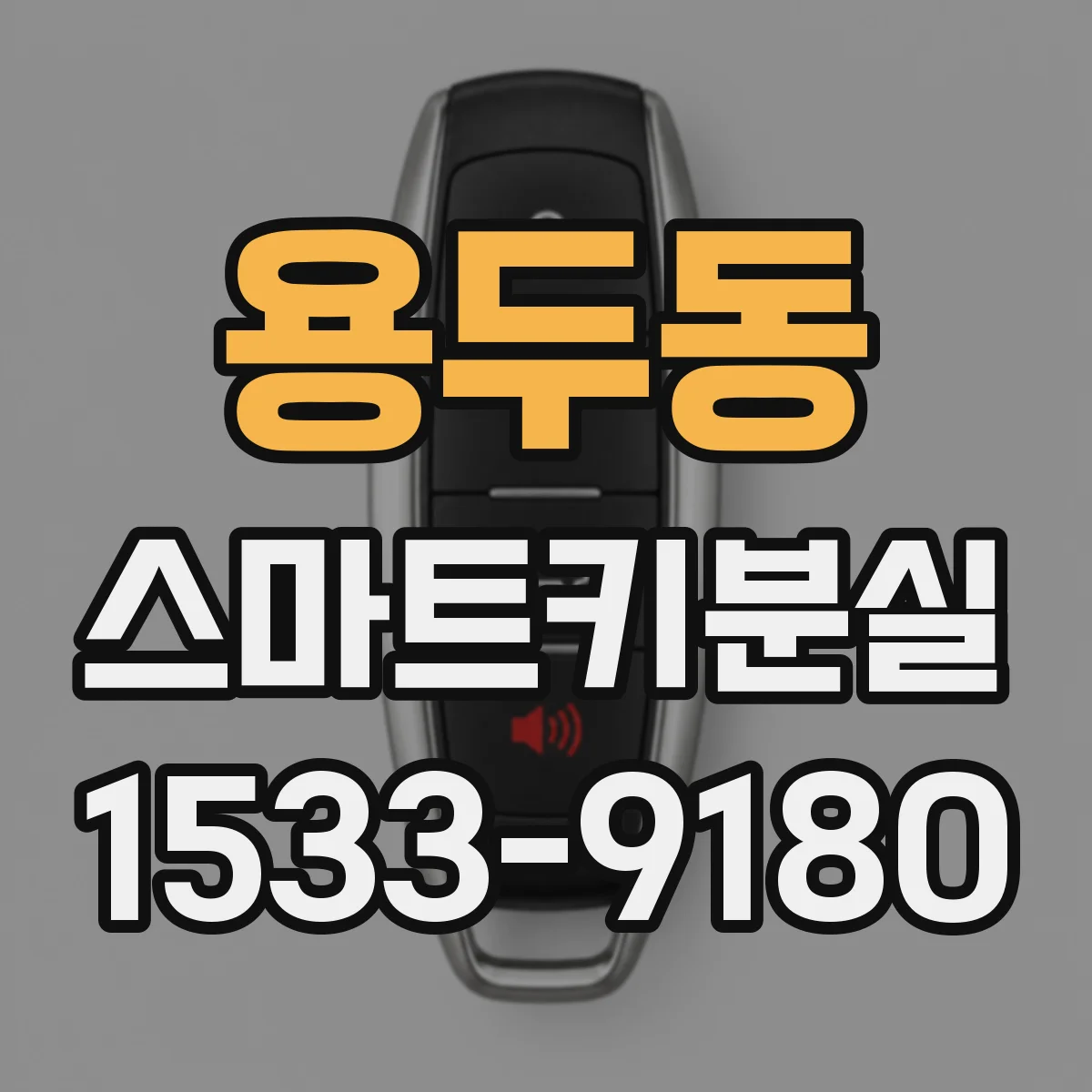 용두동 스마트키분실