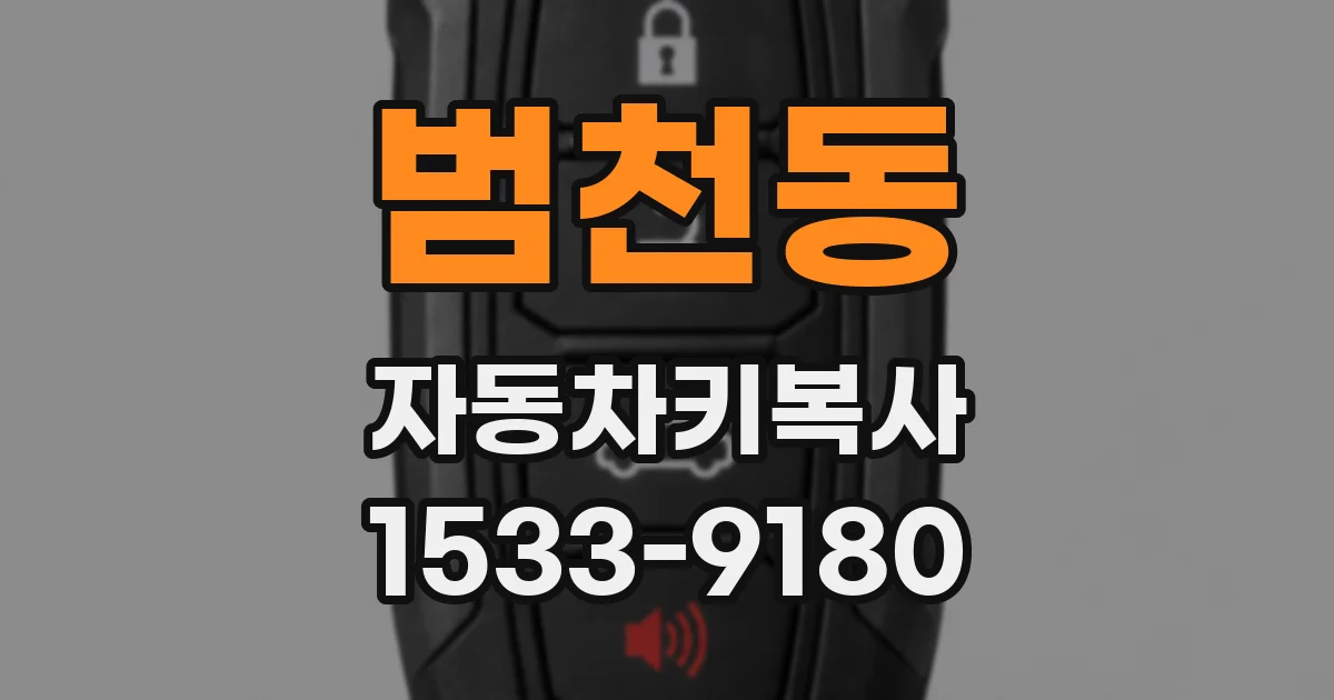 범천동 자동차키복사
