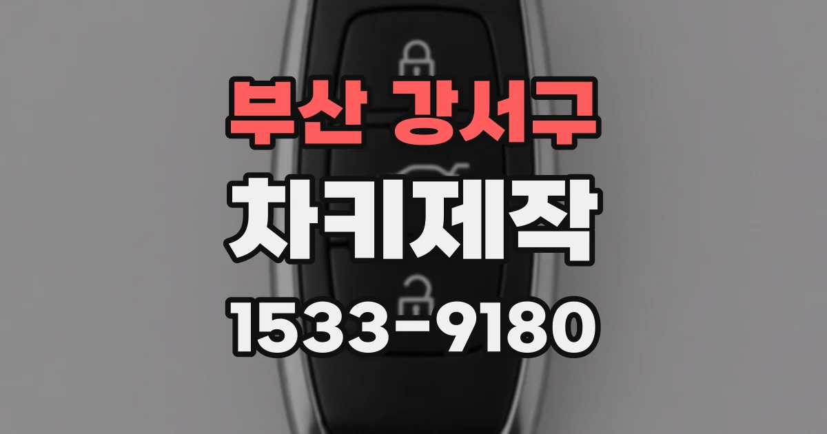 부산 강서구 차키제작